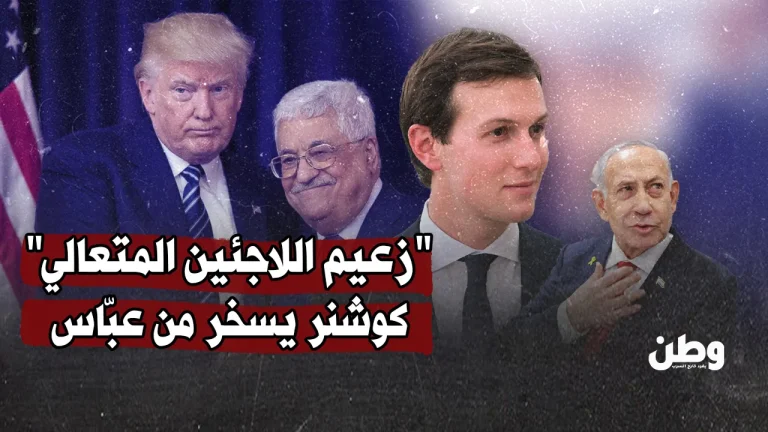 كوشنر يسخر من عباس: زعيم لاجئين على متن طائرة بـ60 مليون دولار