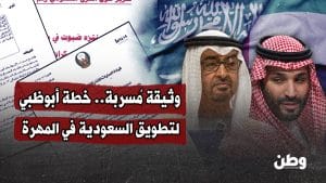 وثيقة رسمية تفضح عملية إماراتية مدروسة ضد الوجود السعودي في المهرة