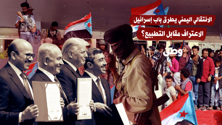 الانتقالي اليمني يطرق باب إسرائيل.. الاعتراف مقابل التطبيع؟ الانتقالي اليمني يطرق باب إسرائيل.. الاعتراف مقابل التطبيع؟