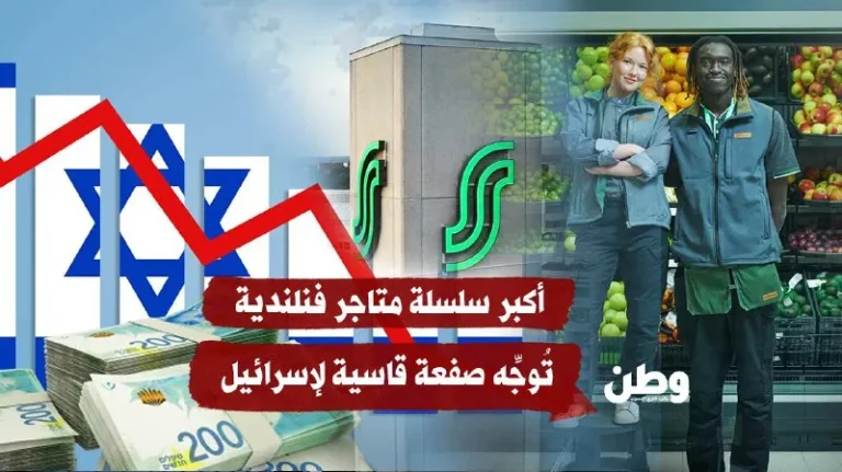 أكبر سلسلة متاجر فنلندية تُوجِّه صفعة قاسية لإسرائيل