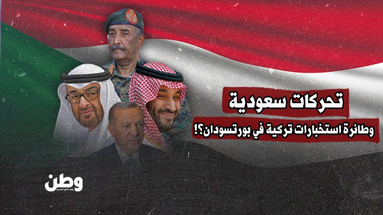 تحركات سعودية تركية في بورتسودان تعيد رسم خريطة النفوذ الإقليمي في السودان تحركات سعودية وطائرة استخبارات تركية في بورتسودان؟!