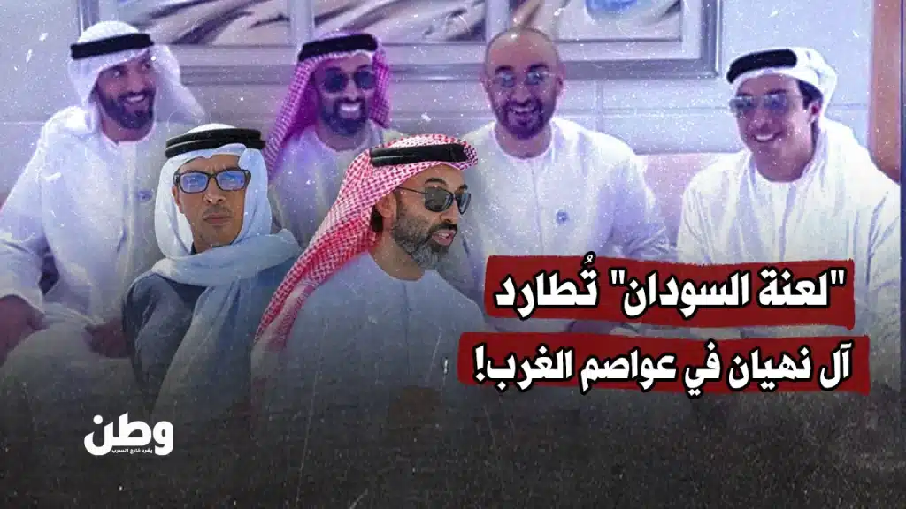 "لعنة السودان" تُطارد آل نهيان في عواصم الغرب!