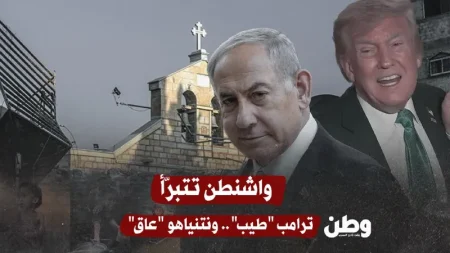 واشنطن تتبرأ من نتنياهو بعد قصف كنيسة في غزة وترامب يعبر عن حزنه