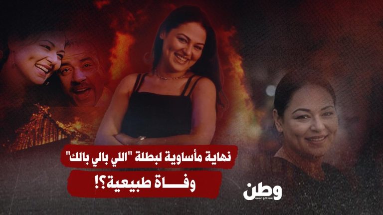 نهاية مأساوية لبطلة “اللي بالي بالك”.. وفاة طبيعية؟! نهاية مأساوية لبطلة "اللي بالي بالك".. وفاة طبيعية؟!