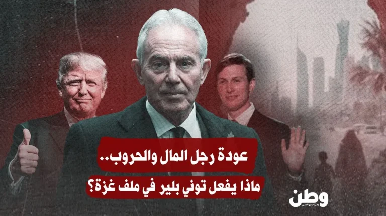 عودة توني بلير إلى ملف غزة: رجل المال والحروب يعود من جديد