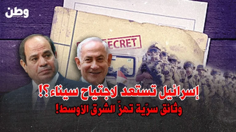 إسرائيل تستعد لاجتياح سيناء؟ تسريبات خطيرة تهزّ المنطقة!