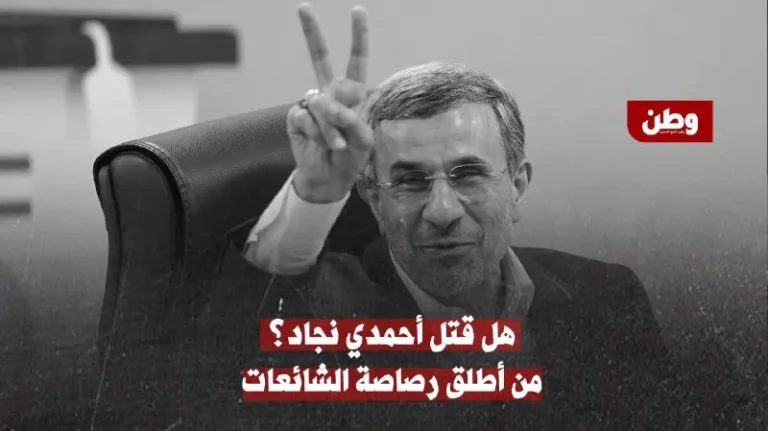 “هل قُتل أحمدي نجاد؟ رصاصة في ساحة الشائعات تهزّ إيران”
