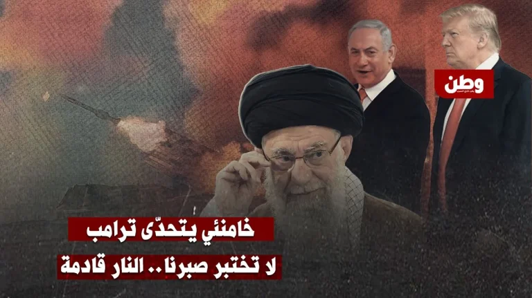 خامنئي يتحدّى ترامب: “لا تختبروا صبرنا… النار قادمة”