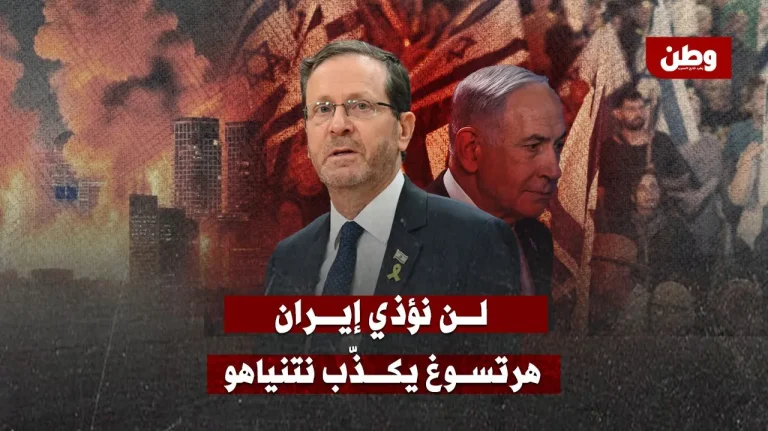 هرتسوغ يفجّر مفاجأة: لا نسعى لتغيير النظام في إيران