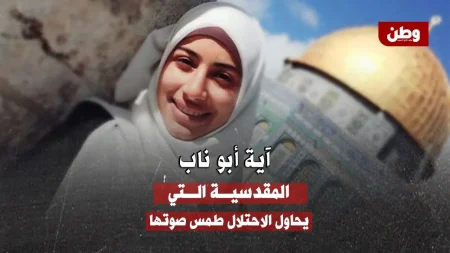 آية أبو ناب: صوت مقدسي يتحدى آلة القمع الإسرائيلية