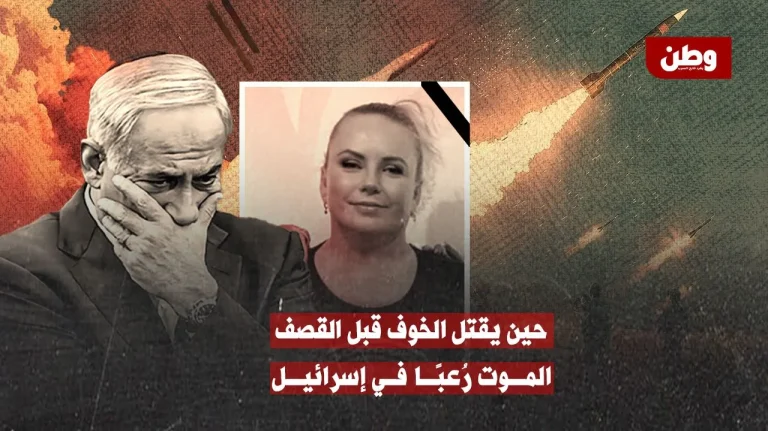 حين يقتل الخوف قبل القصف.. إسرائيل تواجه موتًا من الهلع