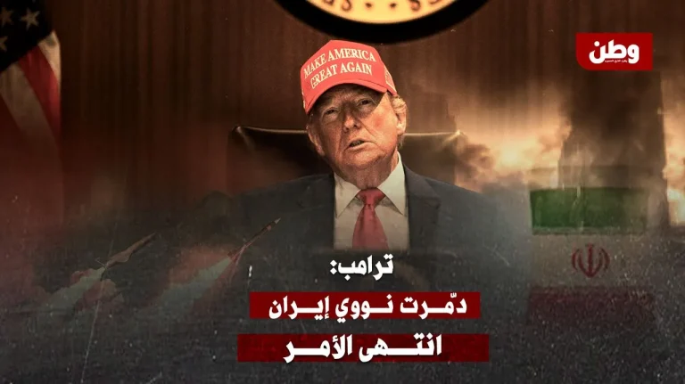 ترامب يعلنها صراحة: “دمرت نووي إيران.. انتهى الأمر”