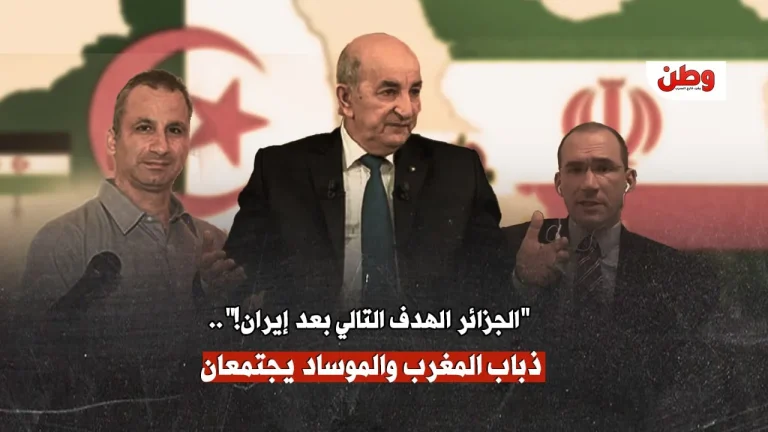 “الجزائر الهدف التالي بعد إيران!”.. حملة دعائية مريبة تقودها أطراف صهيونية وإعلام مغربي