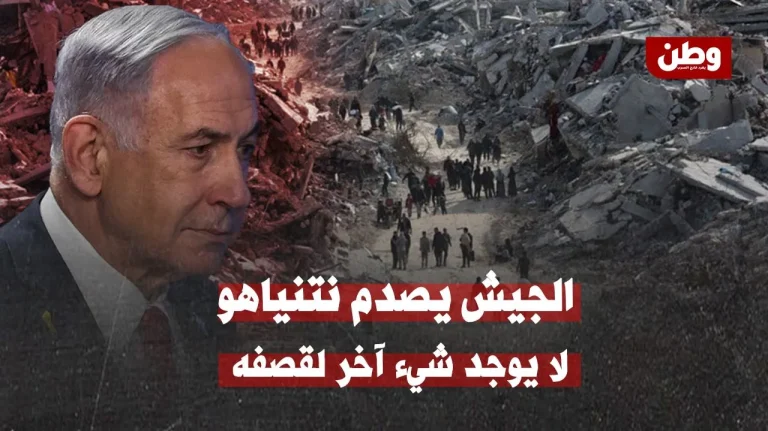 الجيش يصدم نتنياهو: لا يوجد شيء آخر لقصفه في غزة