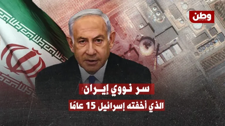 سر نووي أخفته إسرائيل 15 عامًا.. وكشفه الهجوم الأخير