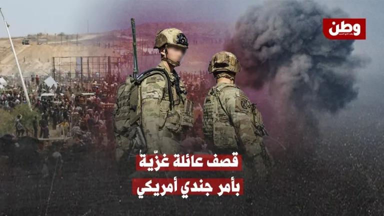 قصف عائلة غزّية بعد تلقي إخطار من جندي أمريكي