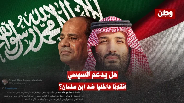 هل يدعم السيسي انقلابًا داخليًا ضد ابن سلمان؟