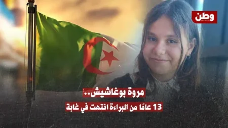 جريمة مروعة تهز الجزائر: العثور على جثة الطفلة مروة بوغاشيش في قسنطينة