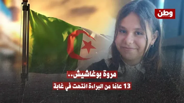 مأساة مروة بوغاشيش.. جريمة بشعة تهز الجزائر وتُعيد ملف أمن الطفولة إلى الواجهة