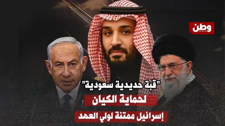 “قبة حديدية سعودية” لحماية إسرائيل.. تقارير تكشف إحباط الرياض لهجمات إيرانية