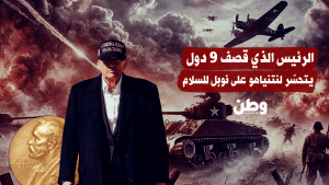 الرئيس الذي قصف 9 دول يتحسّر لنتنياهو على نوبل للسلام الرئيس الذي قصف 9 دول يتحسّر لنتنياهو على نوبل للسلام