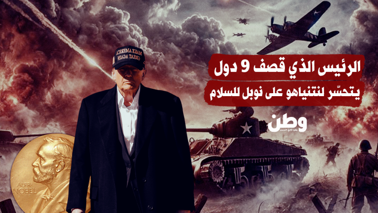 ترامب بين الجوائز والحروب: مفارقة نوبل للسلام ودعم الإبادة في غزة الرئيس الذي قصف 9 دول يتحسّر لنتنياهو على نوبل للسلام