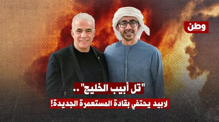 لبيد في أبوظبي… “سلام” على المقاس الإسرائيلي؟