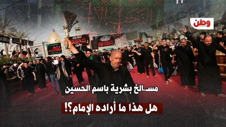 مئات الإصابات في العراق خلال إحياء ذكرى عاشوراء وطقوس التطبير