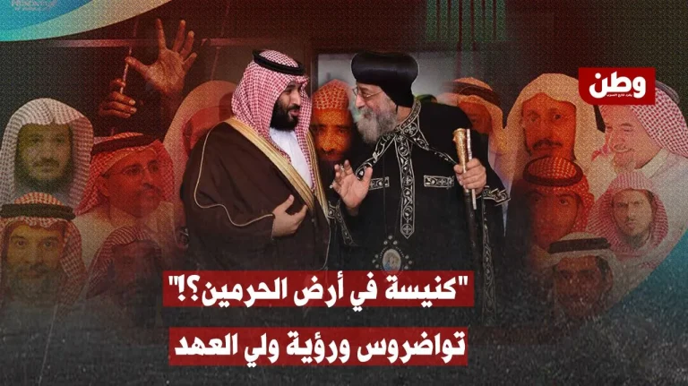 “كنيسة في أرض الحرمين؟!”.. البابا تواضروس يشيد والانفتاح السعودي يثير الجدل