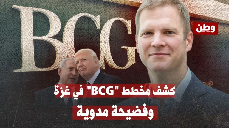 BCG… استشارات على حساب الدم الفلسطيني
