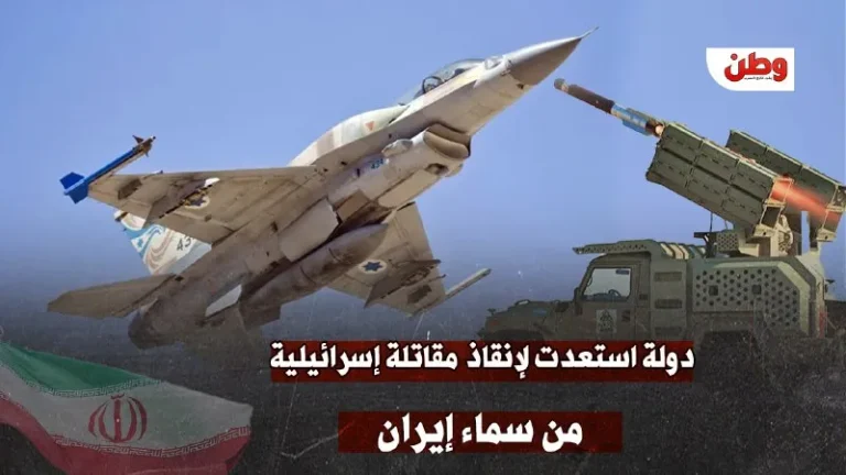 دولة استعدت لإنقاذ مقاتلة إسرائيلية من سماء إيران