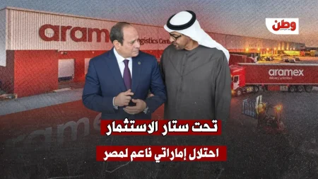 الإمارات تستحوذ على “أرامكس مصر” بالكامل في خطوة لتعزيز النفوذ الاقتصادي