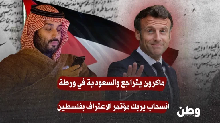 ماكرون يتراجع والسعودية في ورطة: انسحاب فرنسي يربك مؤتمر الاعتراف بفلسطين