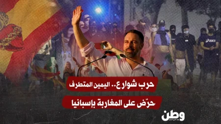 توترات عنيفة في بلدة إسبانية بعد تحريض اليمين المتطرف ضد المغاربة