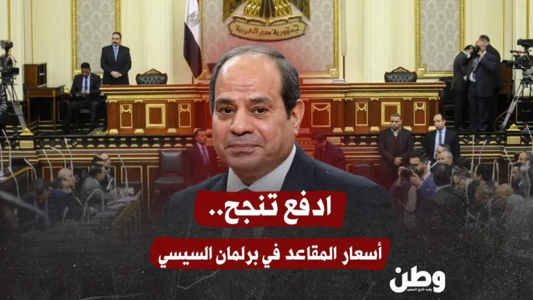 “ادفع تنجح”.. البرلمان المصري في قبضة المال السياسي