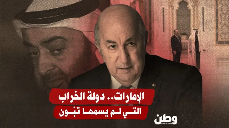 الإمارات.. دولة الخراب التي لم يسمها تبّون