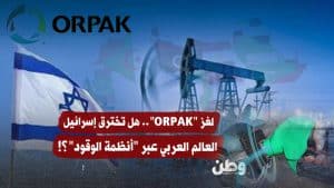 Orpak ونفوذ إسرائيل داخل محطات الوقود العربية