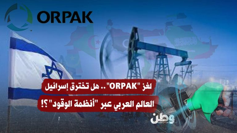 شركة أورباك الإسرائيلية وسيطرتها الخفية على أنظمة الوقود في العالم العربي Orpak ونفوذ إسرائيل داخل محطات الوقود العربية