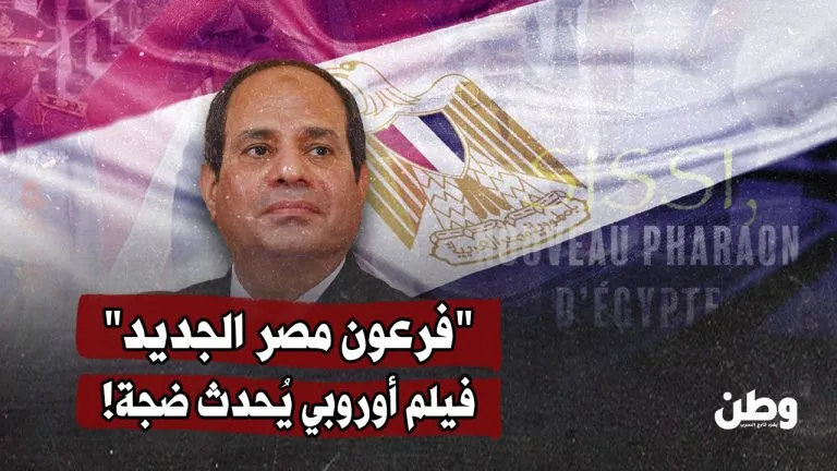 وثائقي أوروبي يكشف تحوّل مصر إلى دولة عسكرية يحكمها فرعون جديد