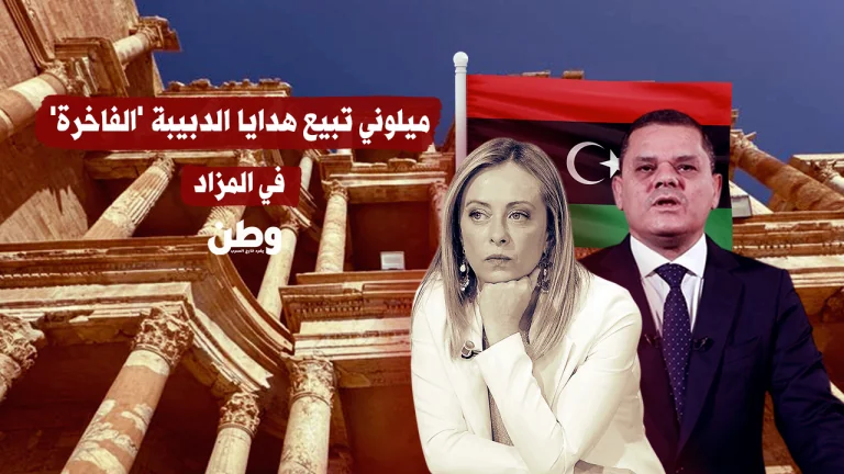 مزاد ميلوني يكشف أزمة الهدايا والدبلوماسية بين إيطاليا وليبيا ميلوني تبيع هدايا الدبيبة