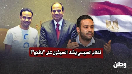 السيسي يتخلى عن “بانجو” بعد سنوات من الولاء والتمكين السياسي