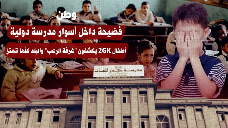 فضيحة داخل أسوار مدرسة دولية.. أطفال KG2 يكشفون “غرفة الرعب” والبلد كلّها تهتز