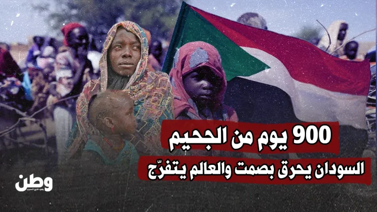 900 يوم من الجحيم.. السودان يحرق بصمت والعالم يتفرّج