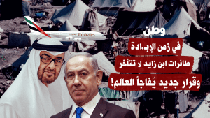 غزة تُباد… والإمارات تكثّف رحلاتها إلى تل أبيب: تطبيع في زمن الإبادة
