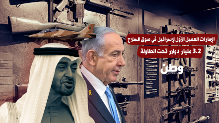 الإمارات العميل الأوّل لإسرائيل في سوق السلاح.. 2.3 مليار دولار تحت الطاولة الإمارات العميل الأوّل لإسرائيل في سوق السلاح.. 2.3 مليار دولار تحت الطاولة