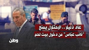 عاد ذليلا.. الاحتلال يمنع "نائب عبّاس" من دخول بيت لحم