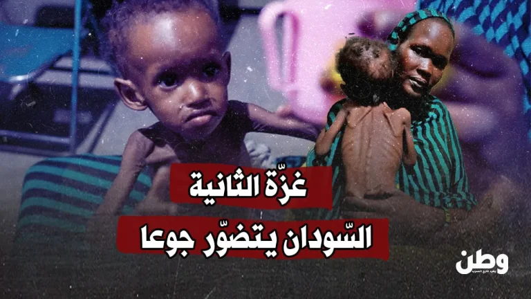 غزّة الثانية.. السّودان يتضوّر جوعا