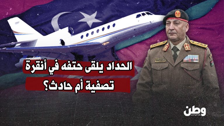تحطّم طائرة رئيس أركان الجيش الليبي محمد الحداد يثير صدمة وتساؤلات حول أسباب الحادث وتوقيته رئيس أركان حكومة الدبيبة يلقى حتفه في أنقرة.. تصفية؟ أم حادث؟