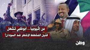 الإمارات تفتح جبهة جديدة في حرب السودان.. النار تمتد من دارفور إلى حدود إثيوبيا