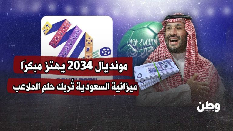 مونديال 2034 يهتز مبكرًا…ميزانية السعودية تُربك حلم الملاعب مونديال 2034 يهتز مبكرًا…ميزانية السعودية تُربك حلم الملاعب